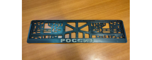 Рамка номерного знака двусоставная надпись "РОССИЯ"